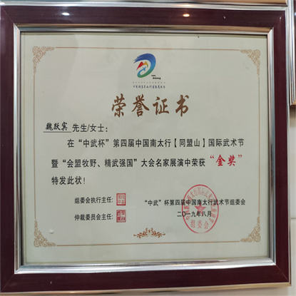 “中武”杯第四屆中國南太行武術榮譽證書